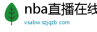 nba直播在线观看免费